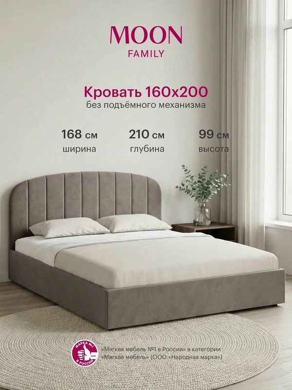Кровать двуспальная без подъемного механизма, MOON FAMILY 1262, размер 160х200 см, велюр серо-коричневый. Ортопедическое основание в комплекте
