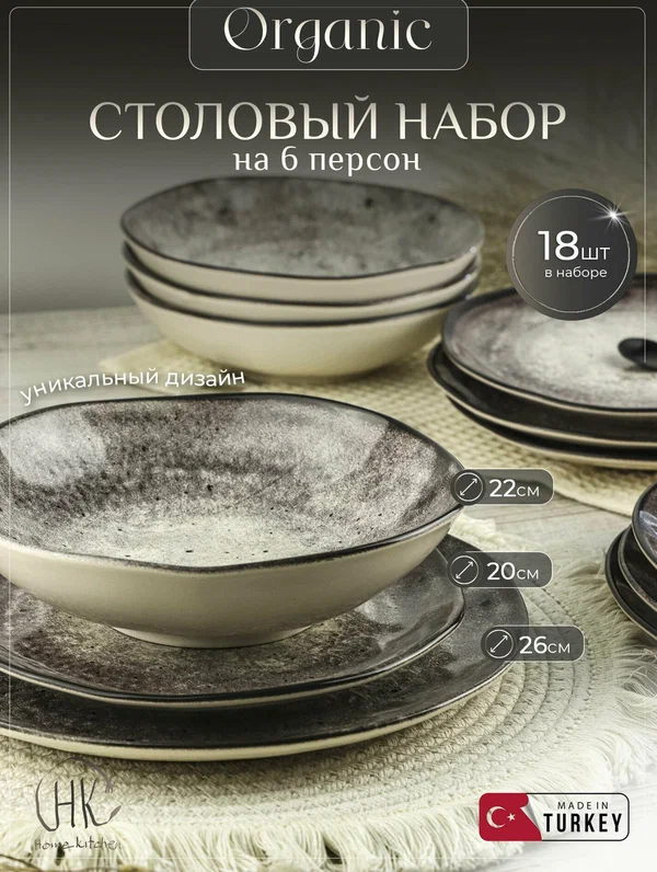 Набор столовой посуды "Органик" на 6 персон (18 предметов)