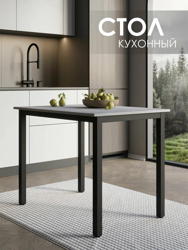 Стол кухонный