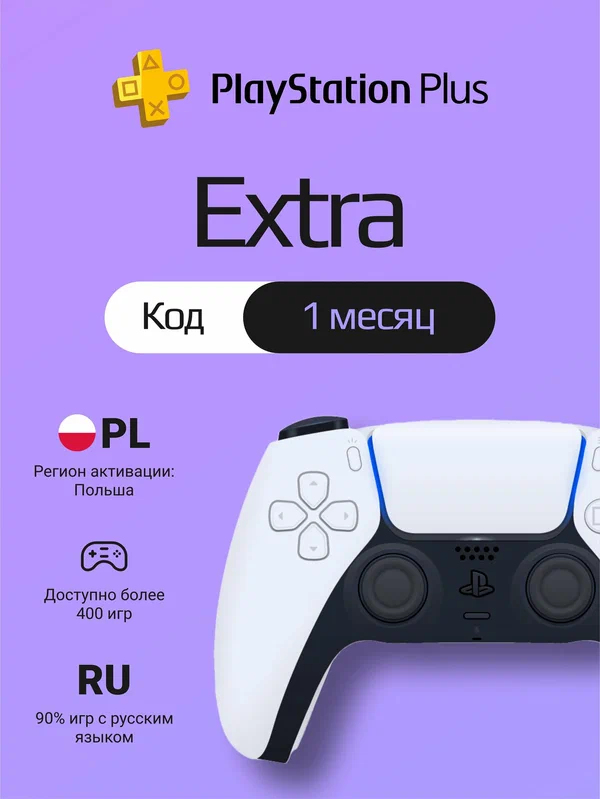 Подписка PS Plus Extra на 1 месяц на PlayStation 4/5 (Цифровой код, Польша)