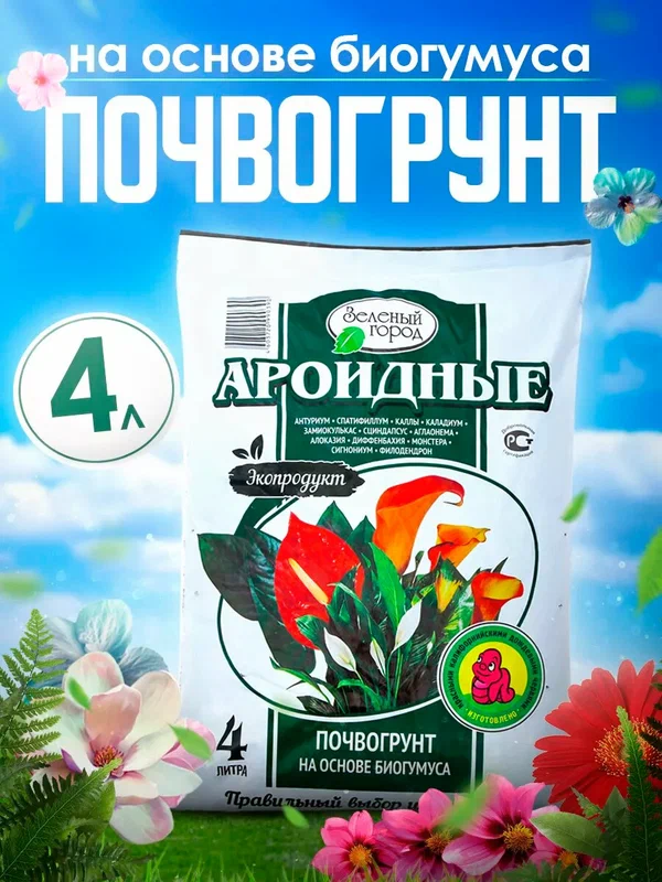 Почвогрунт на основе Биогумуса "Зеленый город", ароидные, 4 л