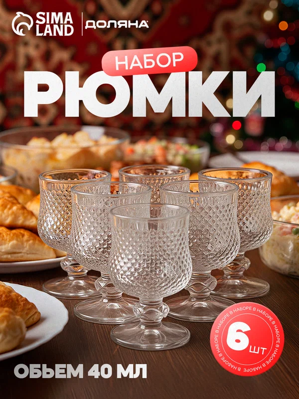 Набор рюмок Доляна "Сияние", 40 мл, 6 шт, 4,5х6,7 см, цвет прозрачный, стекло