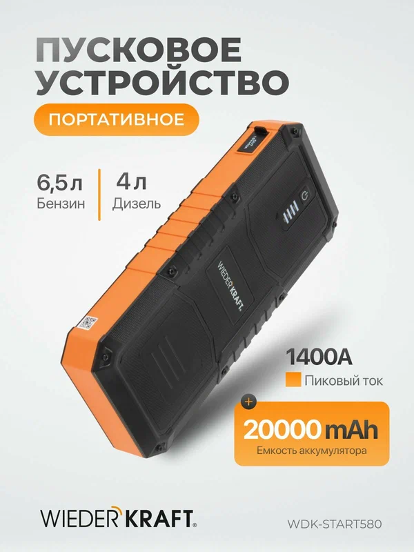 Портативное пусковое устройство 20000 мАч, бустер пусковой 600А для автомобиля WiederKraft WDK-Start580