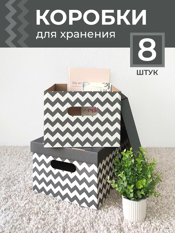 Коробки для хранения вещей, игрушек, обуви, картонные, короб для хранения с крышкой, набор 8 шт.