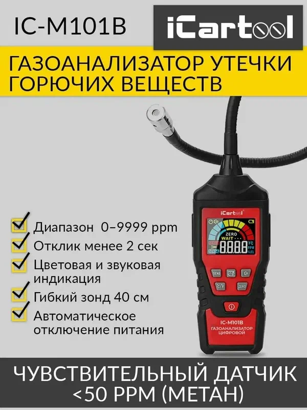 Детектор утечки взрывоопасных газов цифровой с зондом, 0-9999 ppm iCartool IC-M101B