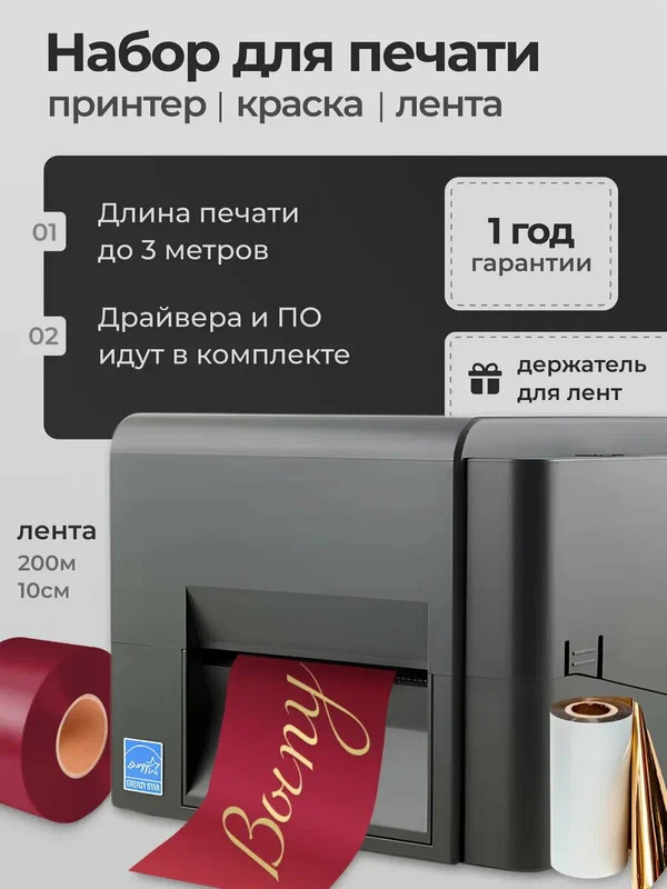 Набор для печати Выпускных лент шириной 10 см (элегант-принт) 200 метров ленты и краски