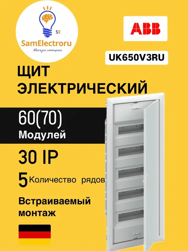 Шкаф внутреннего монтажа ABB UK650V3RU на 60М 2CPX077859R9999