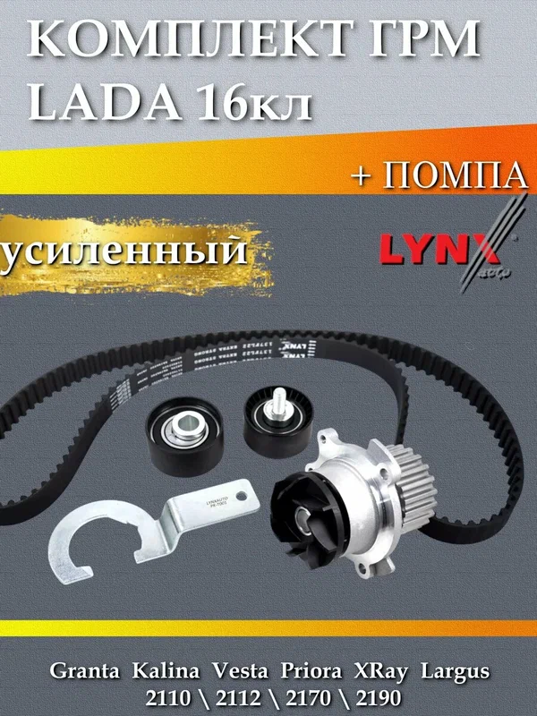 Комплект ГРМ с усиленным ремнем LADA Granta Vesta XRAY 16 кл
