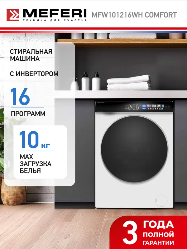 Стиральная машина с инвертором и паром MEFERI MFW101216WH COMFORT 10 кг, умная стирка, дозагрузка, блокировка от детей