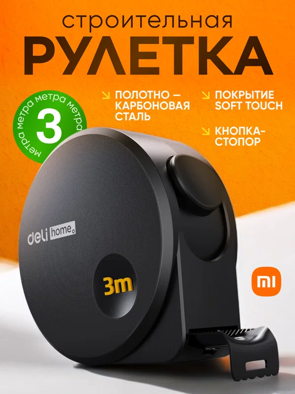 Рулетка Xiaomi Deli Home строительная карбоновая (черная, 3 метра)