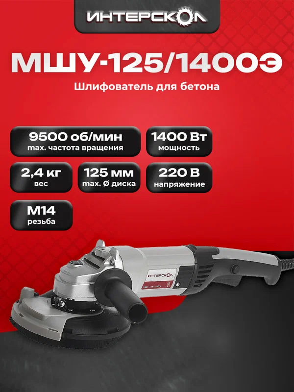Шлифователь для бетона ИНТЕРСКОЛ МШУ-125/1400Э 380.1.0.00