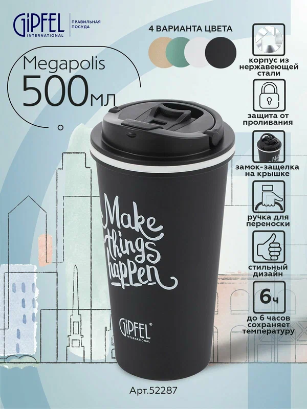 Термокружка вакуумная Gipfel Megapolis 52287 500 мл