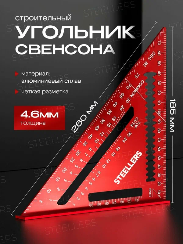 Угольник строительный / угольник свенсона металлический, двусторонняя шкала