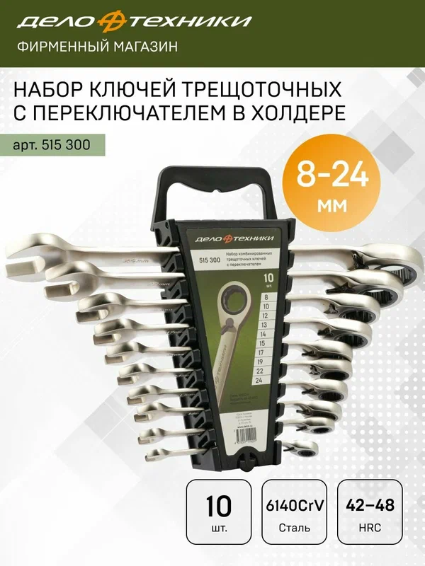Набор ключей комбинированных трещоточных с переключателем 10 шт, холдер, Дело Техники, 515300