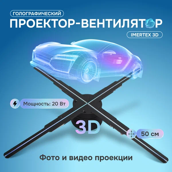 Голографический проектор Svendsen IMerTex HoloVortex, 50см, Wi-Fi