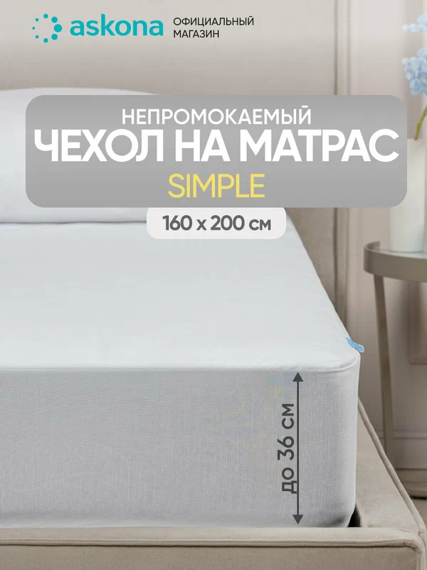 Наматрасник 160x200 Askona / Аскона Protect-a-Bed Simple