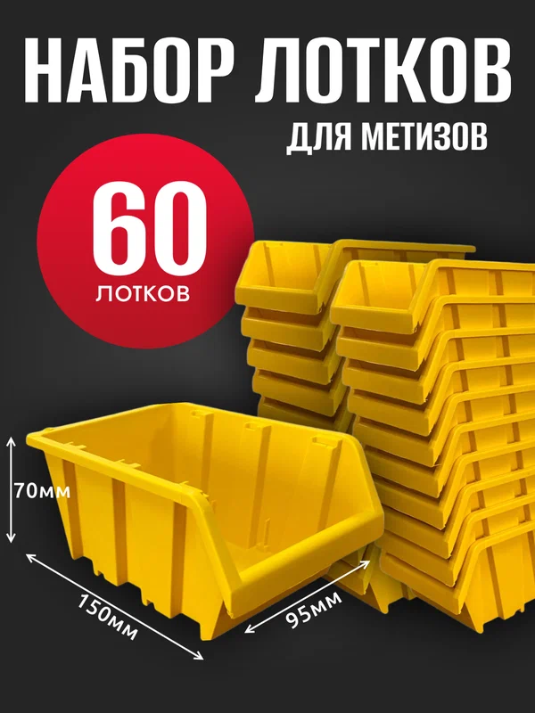 Лоток для метизов №1 150х95х70 мм 60 шт желтый