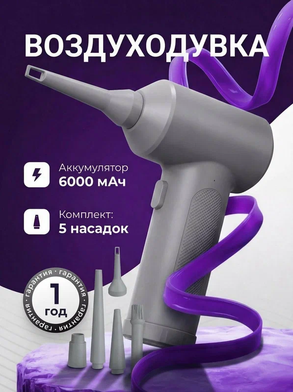 Воздуходувка аккумуляторная Breeze, мощная для компьютера (5 насадок)