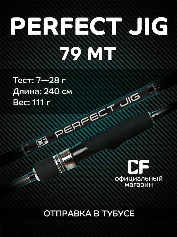 Спиннинг Perfect JIG, CF Company, от 7 гр до 28 гр, 240 см