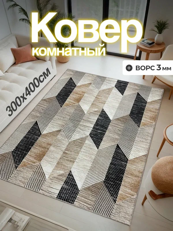Ковер комнатный 300х400 в гостиную 300х400 см
