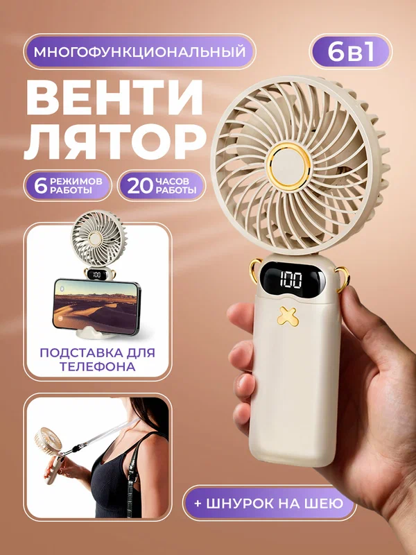 Ручной портативный мини вентилятор с 6-ю режимами скорости и подставкой под смартфон, ремешок для переноски, белый