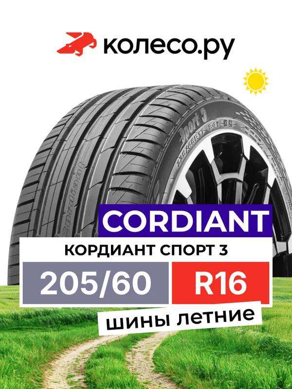 Шины летние кордиант Спорт 3 205/60 R16 92V нешипованная летняя резина