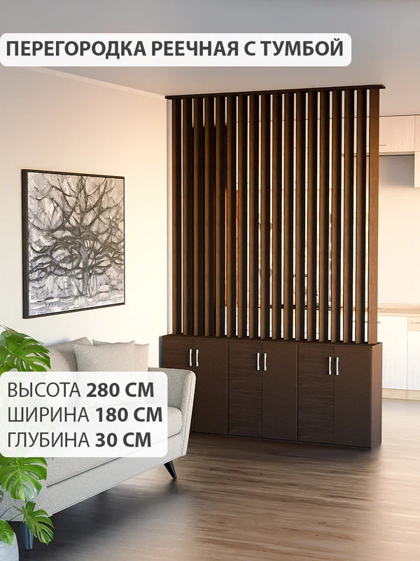 Перегородка реечная для зонирования комнаты. Стеллаж для зонирования. Высота 280 см, ширина 180 см. Венге.