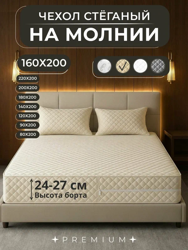 Наматрасник 160х200 стеганый чехол на матрас на молнии высота борта 24-27 см.