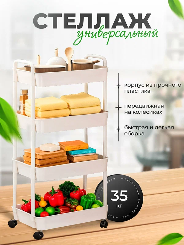 Этажерка в ванную и кухню из 4-х полок белая на колесиках для книг, цветов и бытовой химии