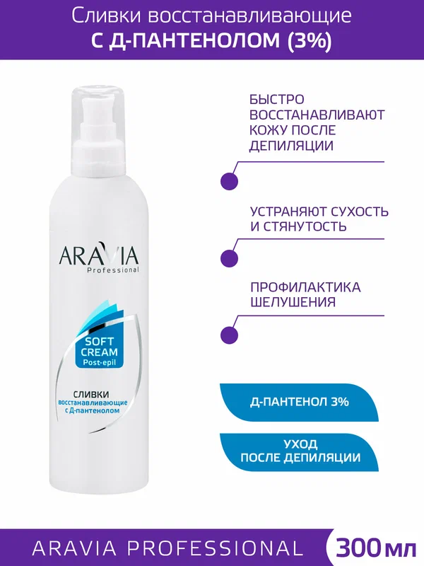 ARAVIA Сливки восстанавливающие с Д-пантенолом (3%), уход после депиляции, 300 мл