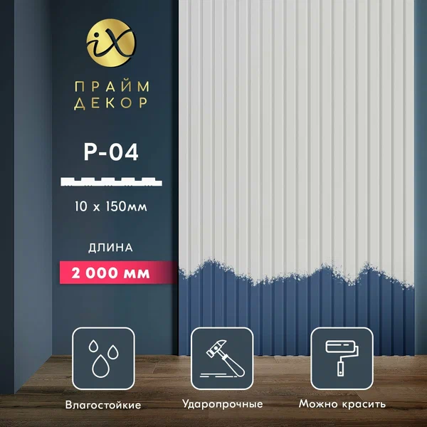 Панель стеновая ударопрочная праймдекор iX P04-2000, 2м