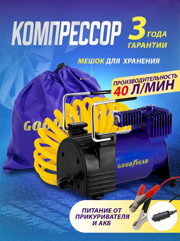 Воздушный компрессор Goodyear GDYR-40, 40 л/мин, съемный витой шланг, сумка для хранения