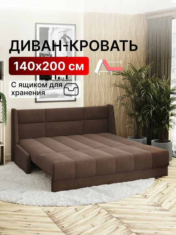 Диван-кровать с ящиком раскладной прямой с НПБ на металлокаркасе, аккордеон, 140х200 Ричард прямоугольник, велюр коричневый