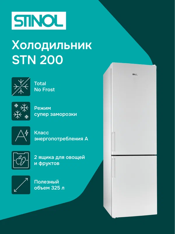 Холодильник двухкамерный STINOL STN 200 Total No Frost, белый, 2 ящика и полка в морозилке