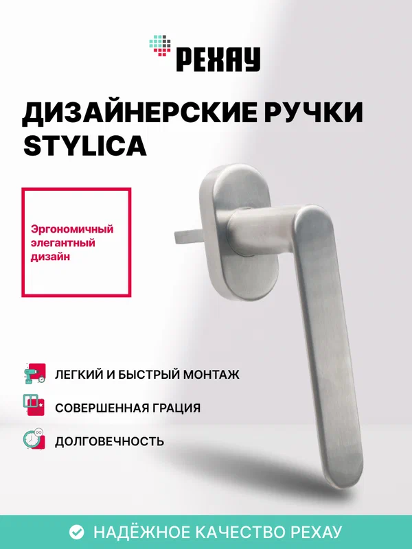 Ручка оконная РЕХАУ стилика для ПВХ окон / для балконной двери, сталь