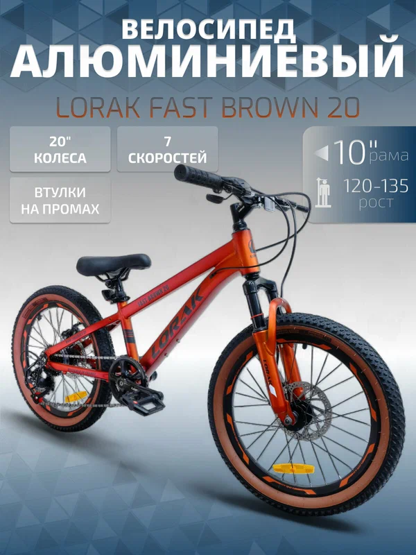Велосипед подростковый LORAK Fast Brown 20 Оранжевый рост 120-135 см.