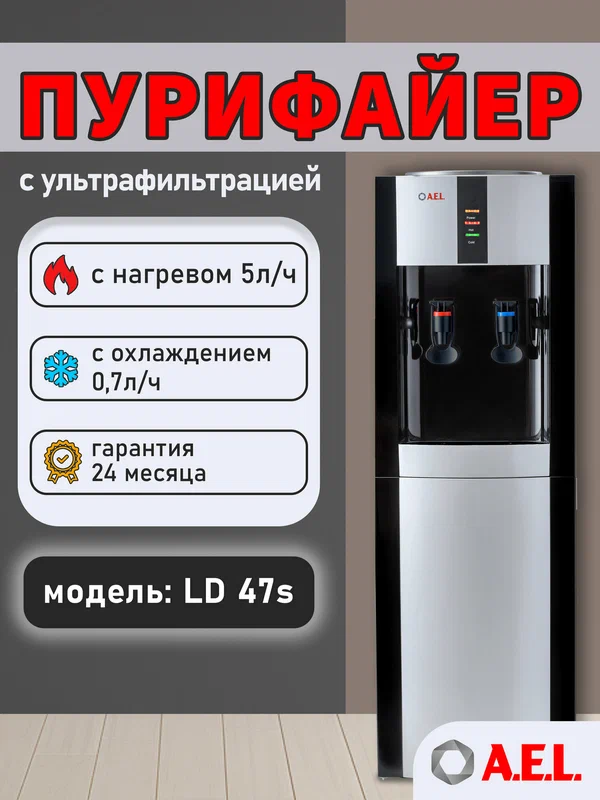 Пурифайер проточный AEL LD 47s, чёрный/серебристый