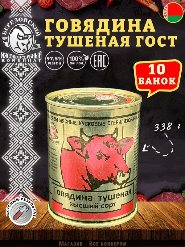 Говядина тушеная Береза, ГОСТ, Тушенка Белорусская, 10 шт. по 338 г