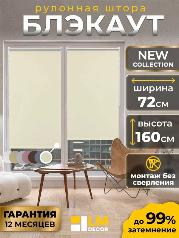 Рулонные шторы Блэкаут LmDecor 72х160см, жалюзи на окна 72 ширина, рольшторы