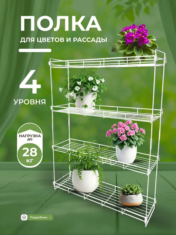 Полка для рассады, подставка для цветов, на подоконник, Sibiricum, 4 полки, белая