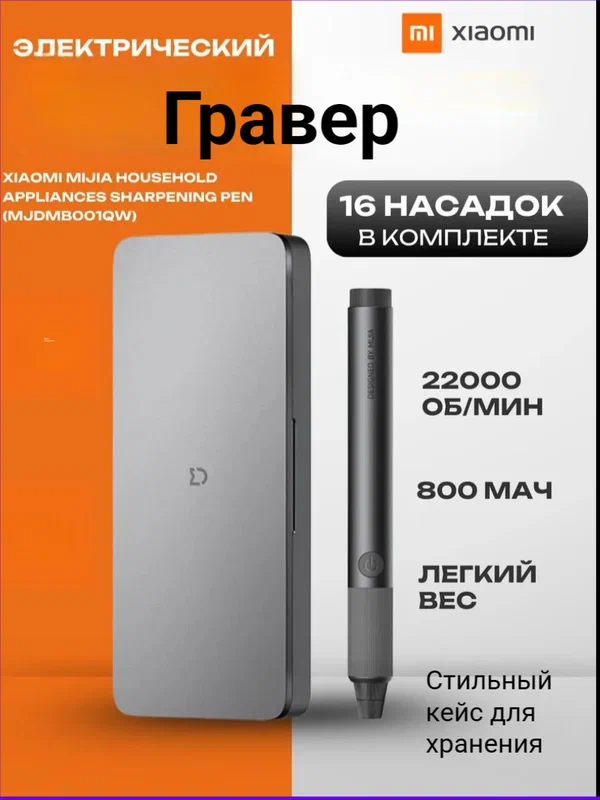 Гравер электрический Xiaomi Mijia, 16 в 1, регулировка частоты вращения, с кейсом MJDMB001QW