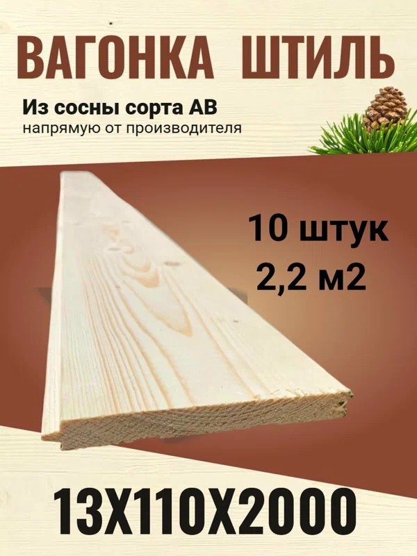 Вагонка штиль 13х115 (110)х2000 сосна сорт АВ / 10 штук (2,2 м2)