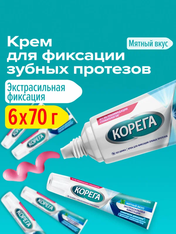 Корега Крем для фиксации зубных протезов, 70 г 6 шт | Экстра сильная фиксация, мятный вкус и свежесть до 12 часов