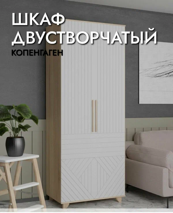 Шкаф двустворчатый Копенгаген Дуб сонома/Белый матовый, 900х2100х400 мм