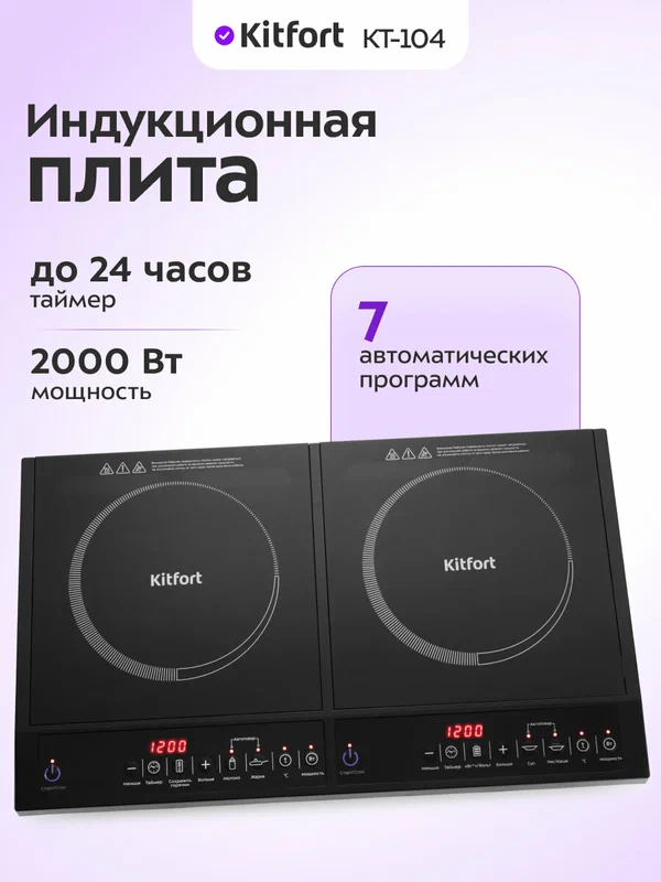 Индукционная плитка Kitfort КТ-104