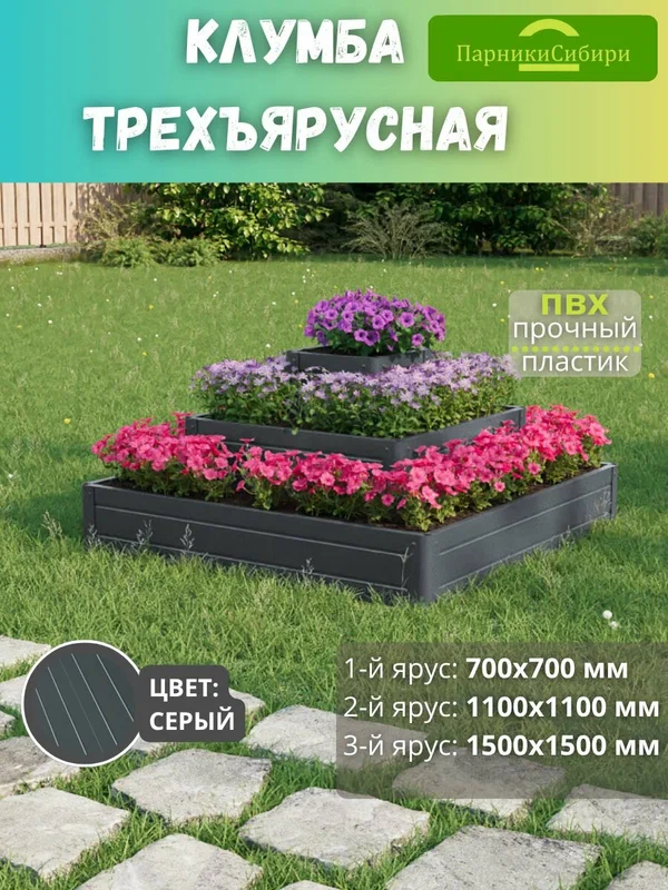 Парники Сибири/Клумба трехъярусная "Квадратный каскад-2" из ПВХ, пластика, Цвет: Серый Графит
