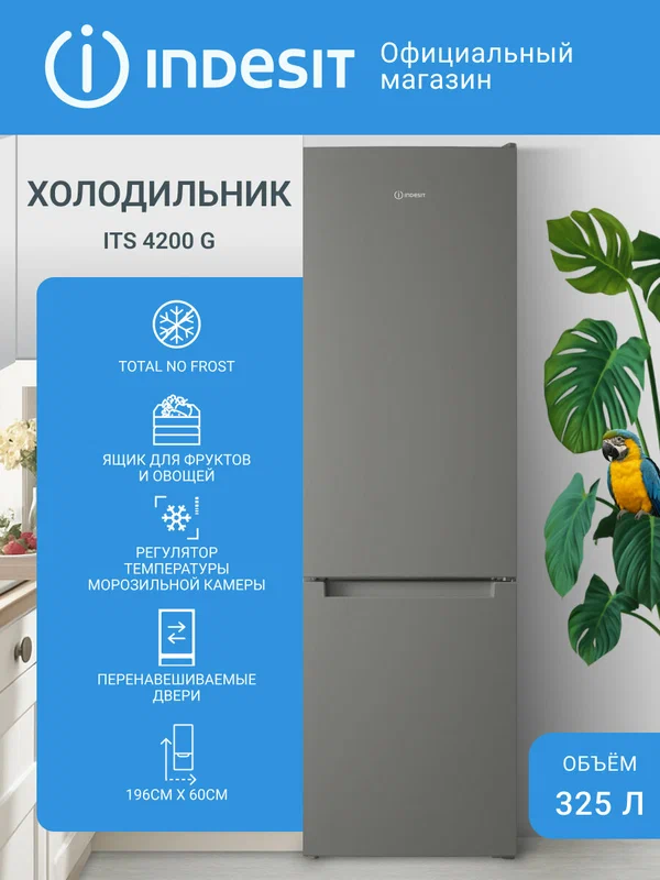 Холодильник Indesit ITS 4200 G двухкамерный, 325 л, No Frost, морозильная камера снизу, 60x62x196 см, серебристый