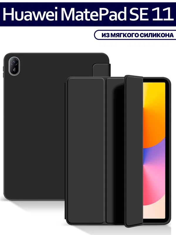 Чехол для планшета Huawei Matepad SE 11 (2024, AGS6-W09/L09) 11 дюймов, из мягкого силикона, черный