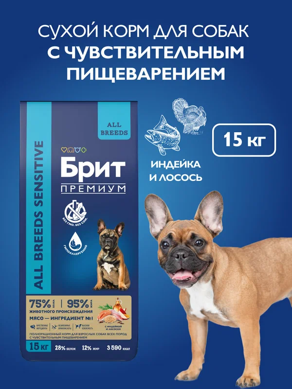 Сухой корм для собак с чувствительным пищеварением, лосось, индейка, 15 кг Брит Премиум