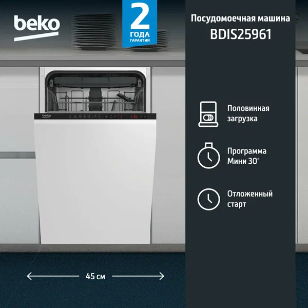 Посудомоечная машина встраиваемая BEKO BDIS 25961, 45 см, 3 лотка